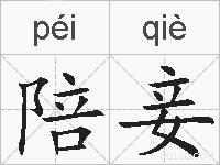 陪妾的拼音