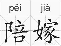 陪嫁的拼音