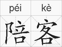 陪客的拼音