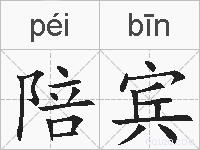陪宾的拼音