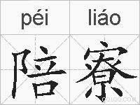 陪寮的拼音