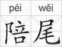 陪尾的拼音
