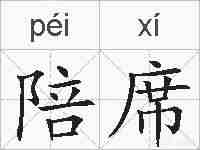 陪席的拼音