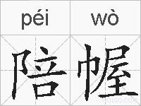 陪幄的拼音