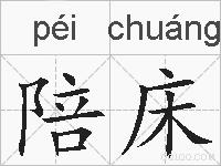 陪床的拼音