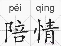 陪情的拼音