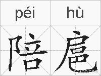 陪扈的拼音