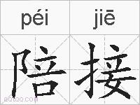 陪接的拼音