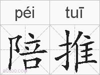 陪推的拼音