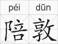 陪敦的拼音