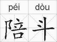 陪斗的拼音