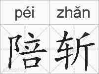 陪斩的拼音