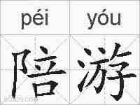 陪游的拼音