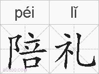 陪礼的拼音