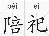 陪祀的拼音