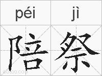 陪祭的拼音