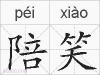 陪笑的拼音