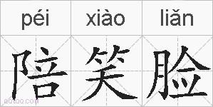 陪笑脸的拼音