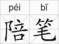 陪笔的拼音
