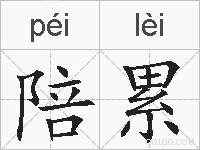 陪累的拼音