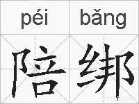 陪绑的拼音