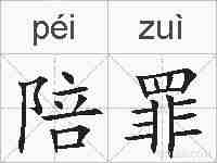 陪罪的拼音
