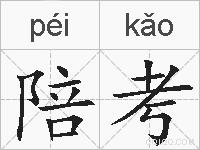 陪考的拼音