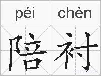 陪衬的拼音