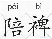 陪裨的拼音