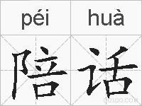 陪话的拼音