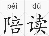 陪读的拼音