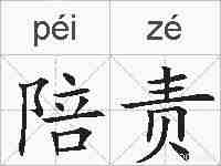 陪责的拼音