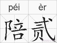 陪贰的拼音