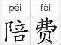 陪费的拼音