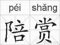 陪赏的拼音