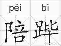 陪跸的拼音