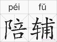 陪辅的拼音