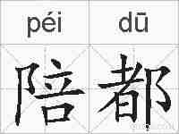 陪都的拼音