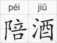 陪酒的拼音