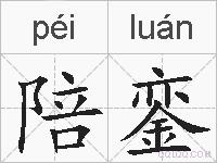 陪銮的拼音
