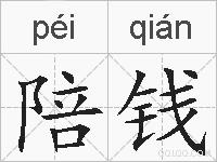 陪钱的拼音