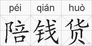 陪钱货的拼音