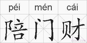 陪门财的拼音