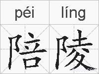 陪陵的拼音
