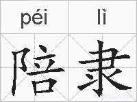 陪隶的拼音