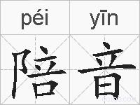 陪音的拼音