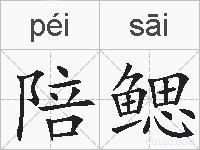 陪鳃的拼音