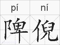 陴倪的拼音