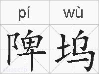 陴坞的拼音