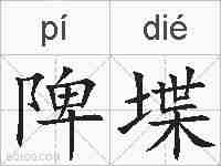 陴堞的拼音